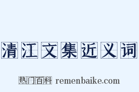 清江文集近义词是什么意思的图片